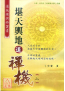 堪天輿地道禪機(上、中、下)三冊