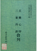 東派雙修秘典—玄微心印/三峰丹訣[合刊]