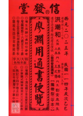 2025廖淵用通書便覽(平本)【民國114年】乙巳