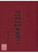 三元秘笈劈破荊山總斷黃金策合訂