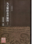 九天紫府金丹秘旨（上下二冊）