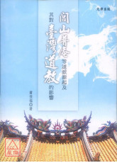 閭山普庵等道派源起及其對臺灣道教的影響
