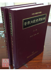 黃帝內經素問新解（上下冊）