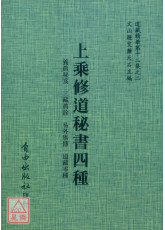 上乘修道秘書四種[孤版明鈔本，合刊為一冊]