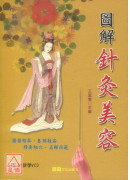 圖解針灸美容(附VCD)