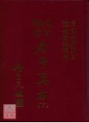 天台經幢老子真本(上下兩冊)