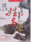 形家與生肖姓名學