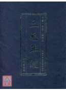 《三元年鑑》甲辰、乙巳（覆燈火）【銀元平裝版】