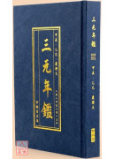 《三元年鑑》甲辰、乙巳（覆燈火）【金元精裝版】