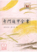 奇門遁甲全書