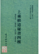 上乘修道秘書四種[孤版明鈔本，合刊為一冊]