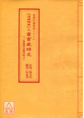 道教科儀集成(60)《道藏輯要》之靈寶歲時文