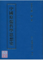 中國原儒哲學思想史