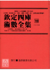 欽定四庫術數全集《十九》六壬大全