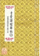 青囊諸經解秘(上、中、下冊)