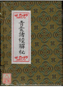 青囊諸經解秘(上、中、下冊)