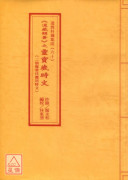 道教科儀集成(60)《道藏輯要》之靈寶歲時文