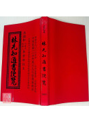 2025林先知通書便覽(平本)【民國114年】乙巳