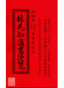 2025林先知通書便覽(平本)【民國114年】乙巳