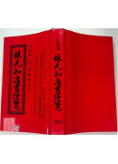 2025林先知通書便覽(特大本)【民國114年】乙巳