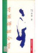 喜樂禪經全書