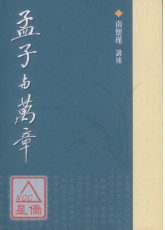 孟子與萬章