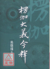 楞伽大義今釋