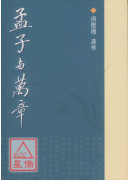 孟子與萬章