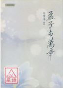 孟子與萬章