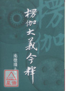 楞伽大義今釋