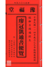 2025廖冠凱通書便覽(平本)【民國114年】乙巳甲辰