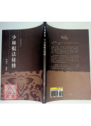 少林棍法秘傳