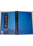 新編四書心德（大學、中庸）精裝