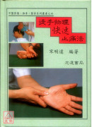 徒手物理快速止痛法