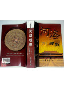 河洛理數-星僑網路書店_五術書籍_易經占卜