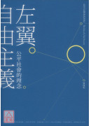 左翼自由主義：公平社會的理念