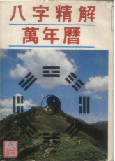 八字精解萬年曆 二手