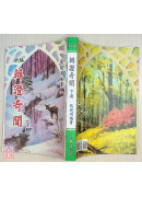 新編辨證奇聞(上下冊)