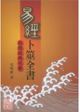 易經卜筮全書