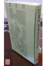 千古秘本道門秘傳修真圖真蹟