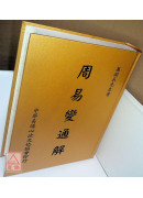 周易變通解