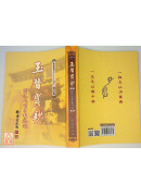 玉曆寶鈔(附現代因果報應錄) C111-1