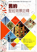 舊約聖經背景註釋(新版)(精)