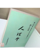 人理学