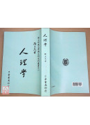 人理学