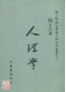人理学