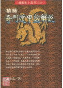 精簡奇門遁甲盤解說