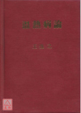 溫熱病論