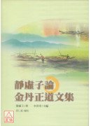 金丹正功入手法訣+靝虛子論金丹正道文集