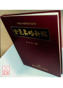金匱要略新解